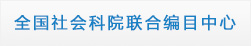 全國社會科院聯合編目中心